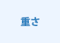 重さ