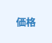 価格