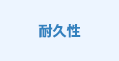 耐久性
