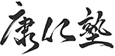康仁塾