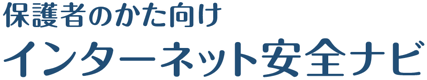 保護者のかた向け　インターネット安全ナビ