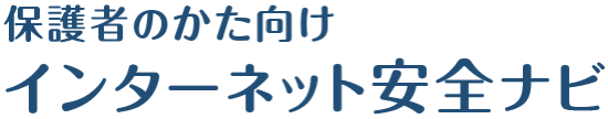 保護者のかた向け　インターネット安全ナビ