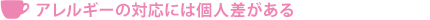アレルギーの対応には個人差がある