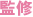 監修
