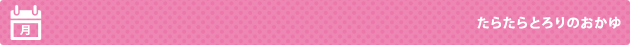 たらたらとろりのおかゆ