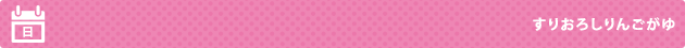 すりおろしりんごがゆ
