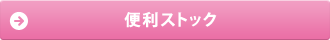 便利ストック