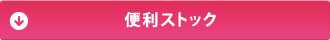 便利ストック