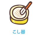 こし器