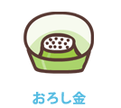 おろし器