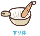すり鉢