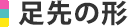 足先の形