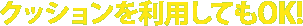 クッションを利用してもOK!