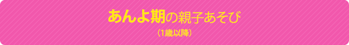 あんよ期の親子あそび（1歳以降）