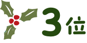 3位