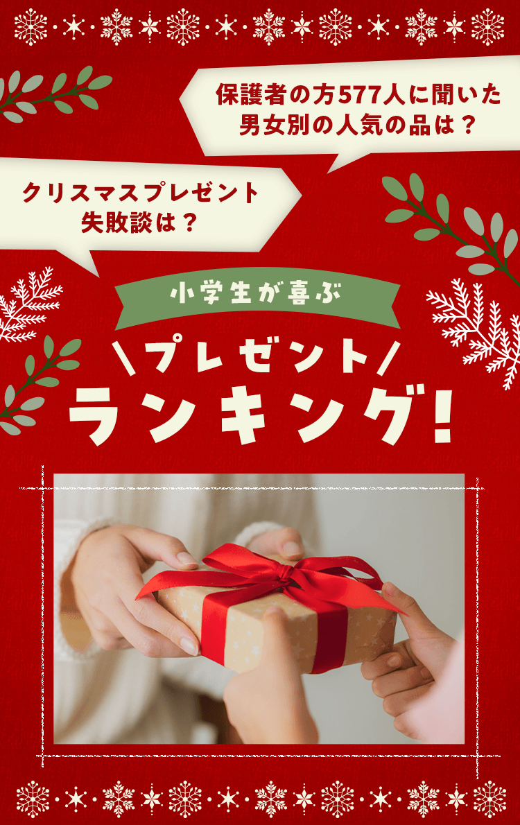 小学生が喜ぶ　クリスマスプレゼントランキング！　クリスマスプレゼントに悩む保護者の方必見！