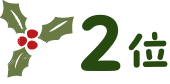 2位