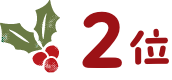 2位