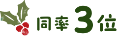 同率3位