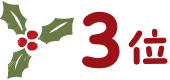 3位