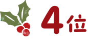 4位