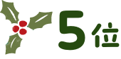 5位