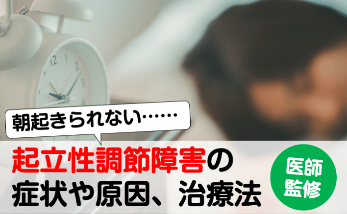 朝起きられない　起立性調節障害の症状や原因、治療法　医師監修