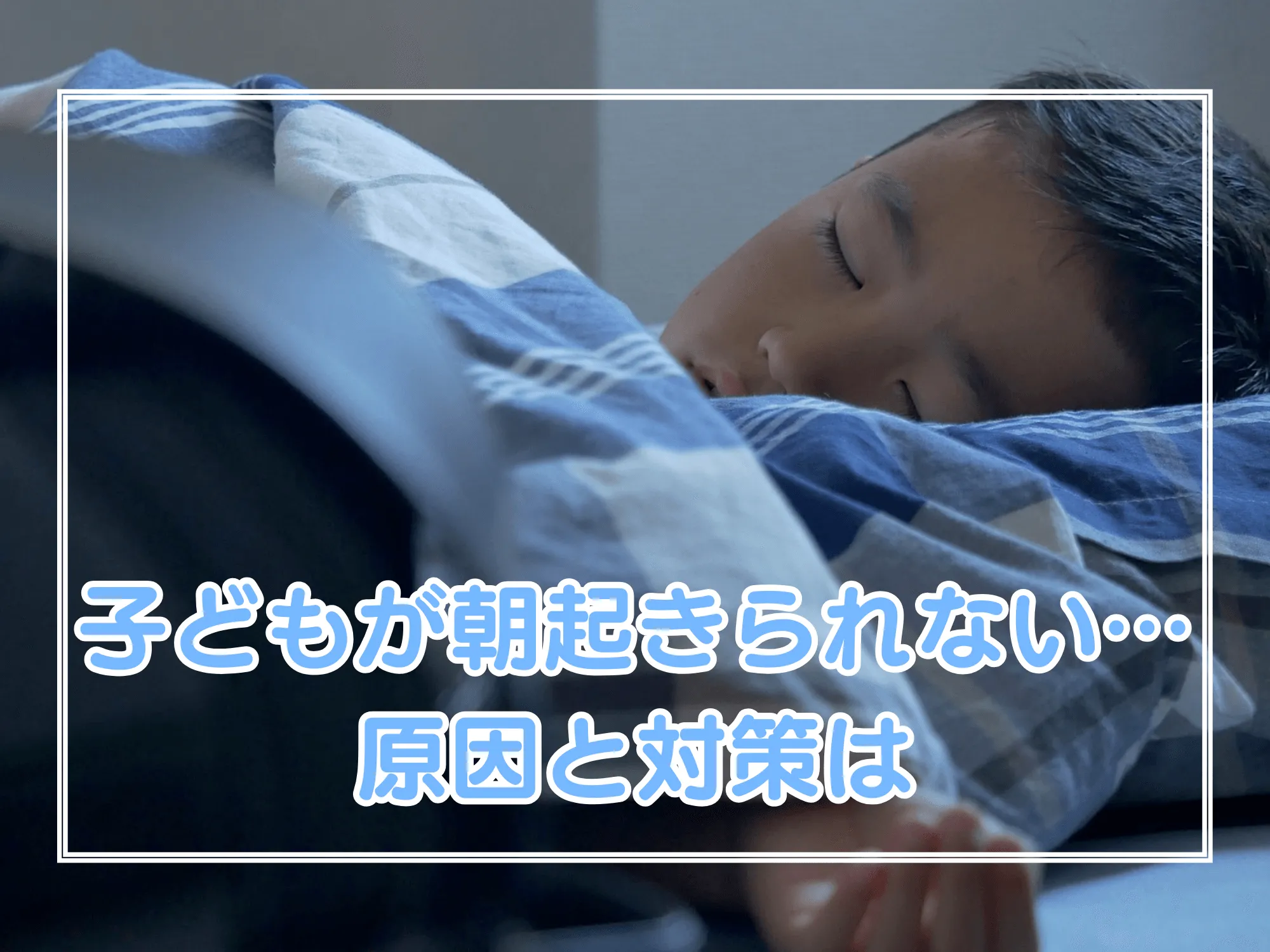 子どもが朝起きられない…原因と対策は
