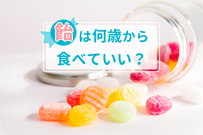 飴は何歳から食べていい？