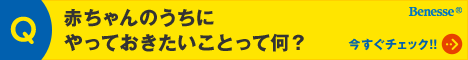 赤ちゃんのうちにやっておきたいことって何？