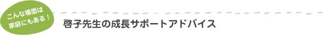 啓子先生の成長サポートアドバイス