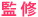 監修