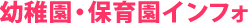 幼稚園・保育園インフォ