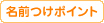 名前つけポイント