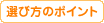 選び方のポイント