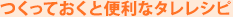 つくっておくと便利なタレレシピ