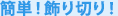 簡単！飾り切り！