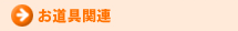 お道具関連