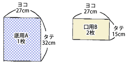 底用A1枚：ヨコ27cm・タテ32cm、口用B2枚：ヨコ27cm・タテ15cm