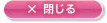 閉じる