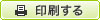 印刷する