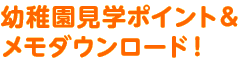 幼稚園見学ポイント&メモダウンロード!