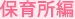 保育所編