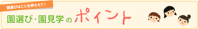 園選びはここを押さえて！　園選び・園見学のポイント