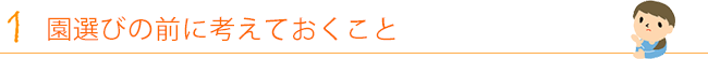 1. 園選びの前に考えておくこと