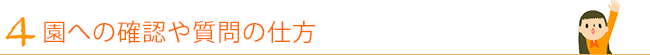 4. 園への確認や質問の仕方