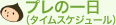 プレの一日（タイムスケジュール）