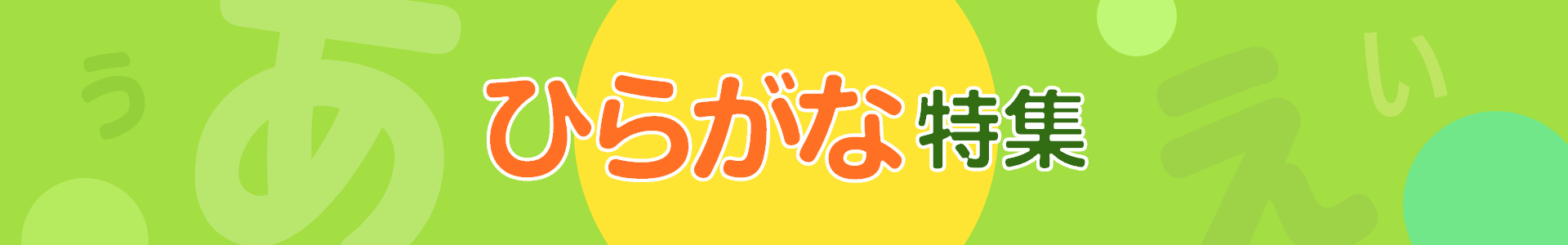 ひらがな特集