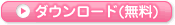 ダウンロード(無料)