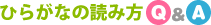 ひらがなの読み方 Q&A